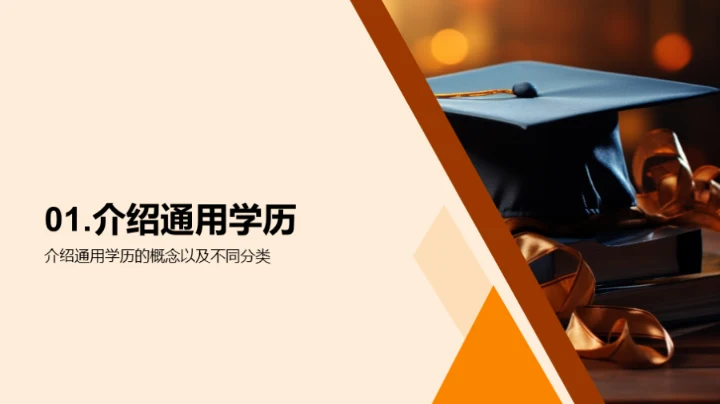 通用学历：握住未来的钥匙