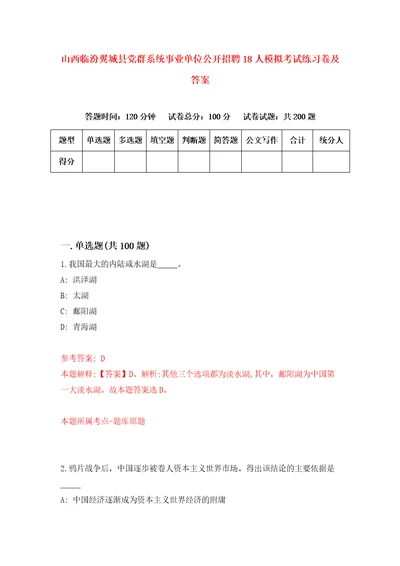 山西临汾翼城县党群系统事业单位公开招聘18人模拟考试练习卷及答案第8套