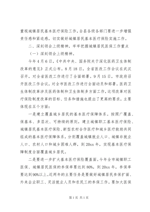 城镇居民基本医疗保险工作会议上的讲话.docx