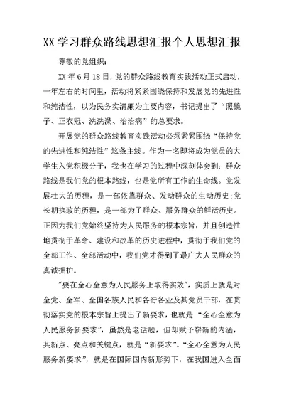 XX学习群众路线思想汇报个人思想汇报