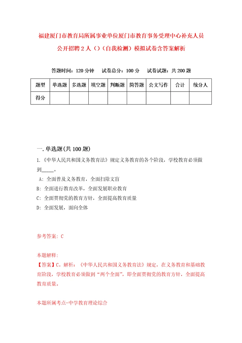 福建厦门市教育局所属事业单位厦门市教育事务受理中心补充人员公开招聘2人自我检测模拟试卷含答案解析1