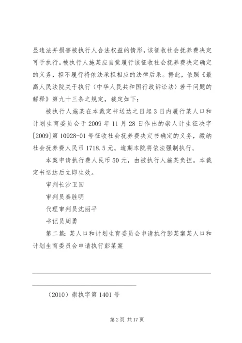 某人口和计划生育委员会申请执行施某案_1.docx