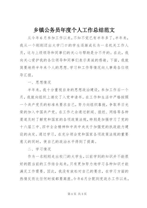 乡镇公务员年度个人工作总结范文.docx