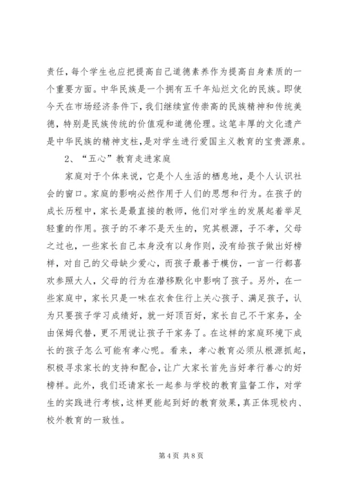 四都中学五心教育材料.docx