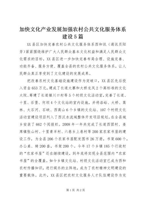 加快文化产业发展加强农村公共文化服务体系建设5篇 (5).docx