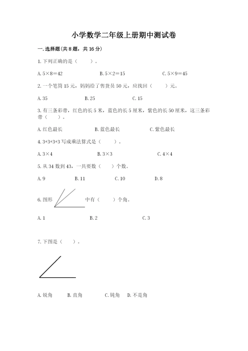 小学数学二年级上册期中测试卷带答案下载.docx