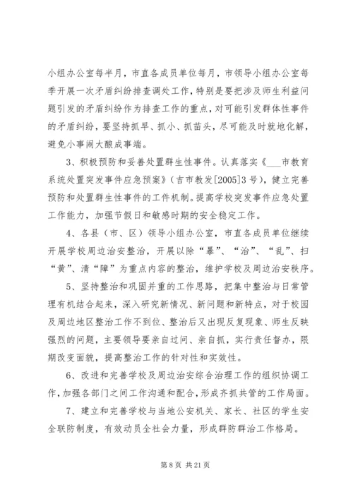 校园治安综合治理工作计划.docx