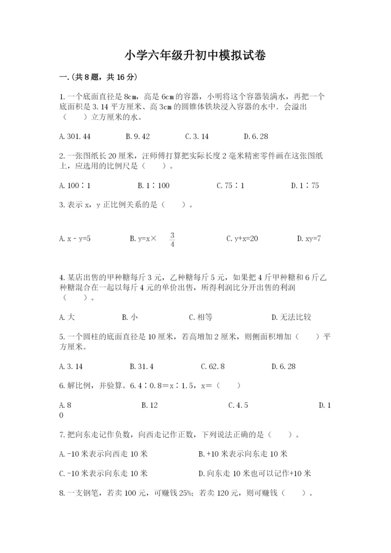 小学六年级升初中模拟试卷带答案（基础题）.docx