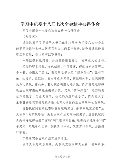 学习中纪委十八届七次全会精神心得体会 (5).docx