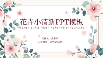 粉色花卉小清新文艺PPT模板
