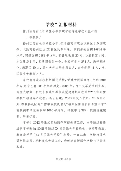 学校”汇报材料 (2).docx