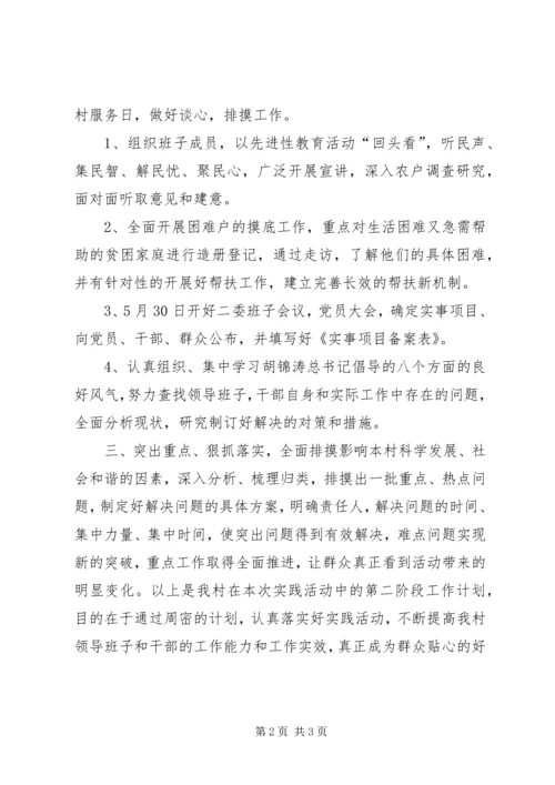 村干部作风建设年第二阶段工作计划.docx