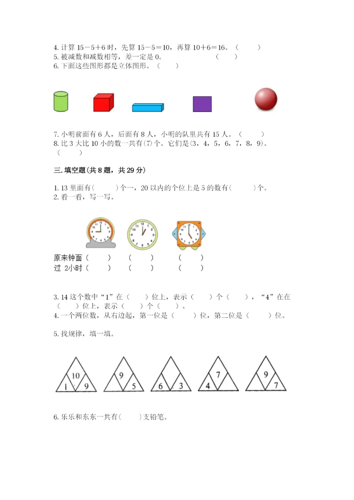 人教版一年级上册数学期末测试卷完美版.docx