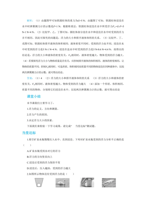 人教版物理八年级下第十章第1节浮力 教学详案
