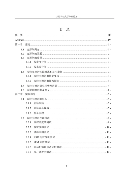 陶粒支撑剂研究现状及进展--大学毕业论文.docx