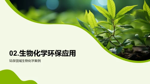 生物化学与环保新视角