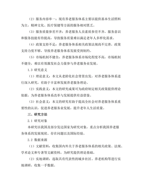 老龄化社会背景下的养老服务体系探讨