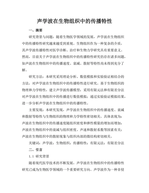 声学波在生物组织中的传播特性