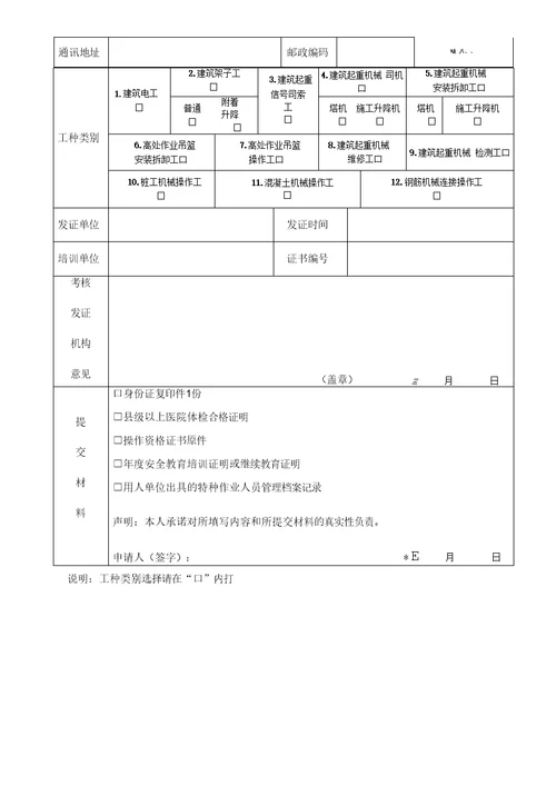 建筑施工特种作业人员考核申请表