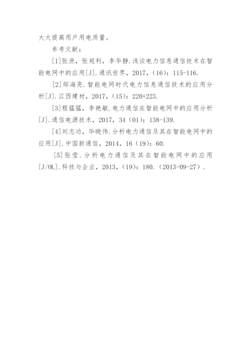 电力信息通信在智能电网中的应用分析论文.docx