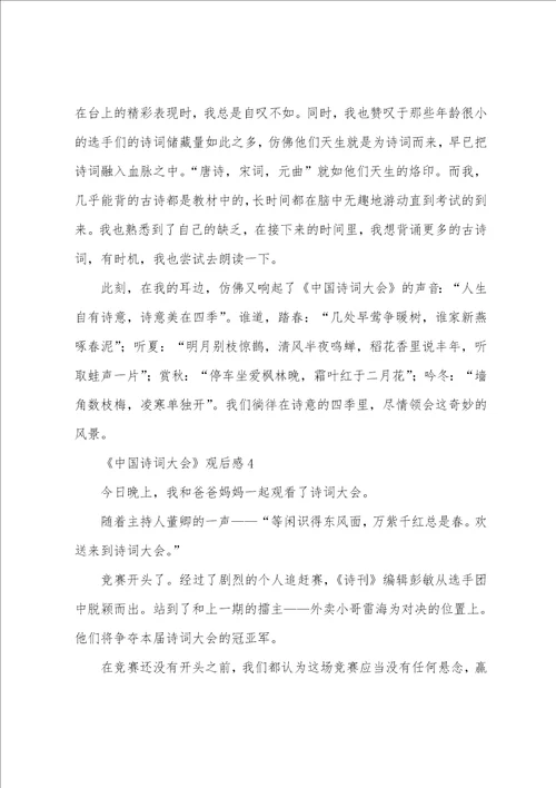 有关中国诗词大会观后感范文4篇