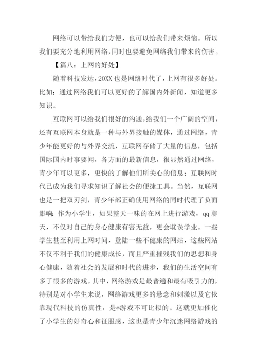 上网的好处作文.docx