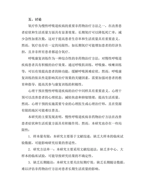 慢性呼吸道疾病的非药物治疗方法研究