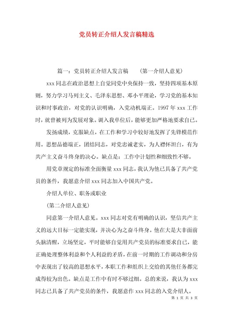 党员转正介绍人发言稿精选.docx