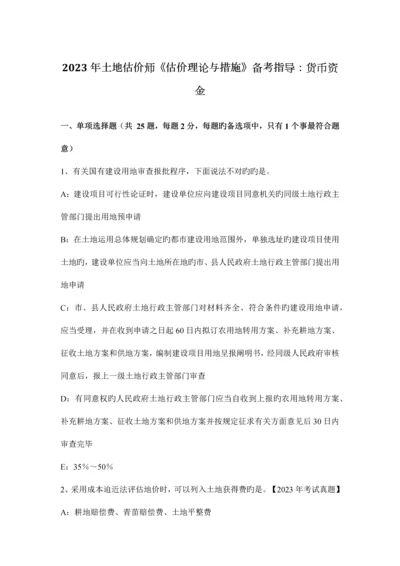 2023年土地估价师估价理论与方法备考指导货币资金.docx