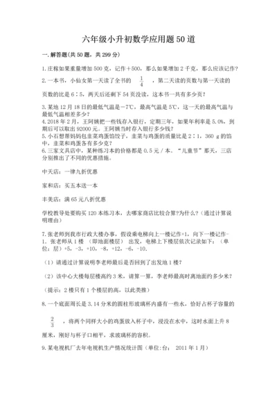 六年级小升初数学应用题50道精品【易错题】.docx