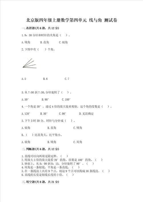 北京版四年级上册数学第四单元线与角测试卷及答案1套