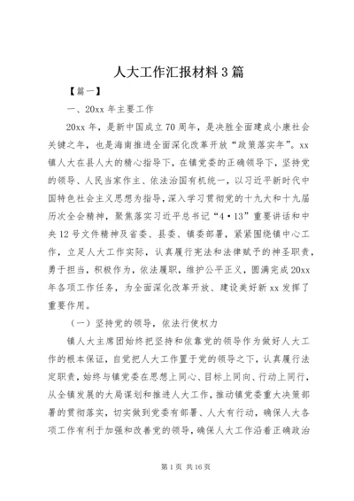 人大工作汇报材料3篇_1.docx