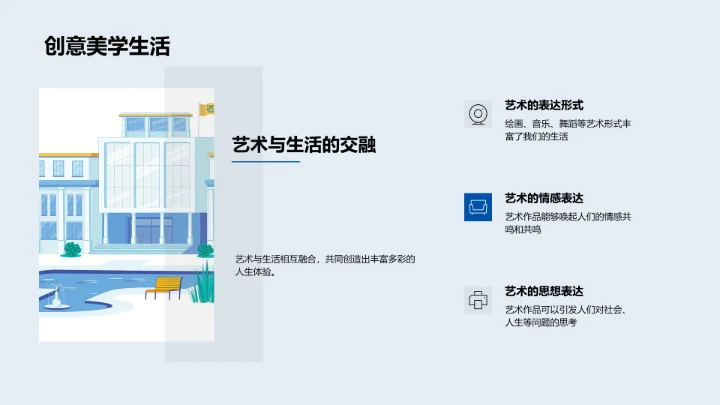 艺术在生活中PPT模板