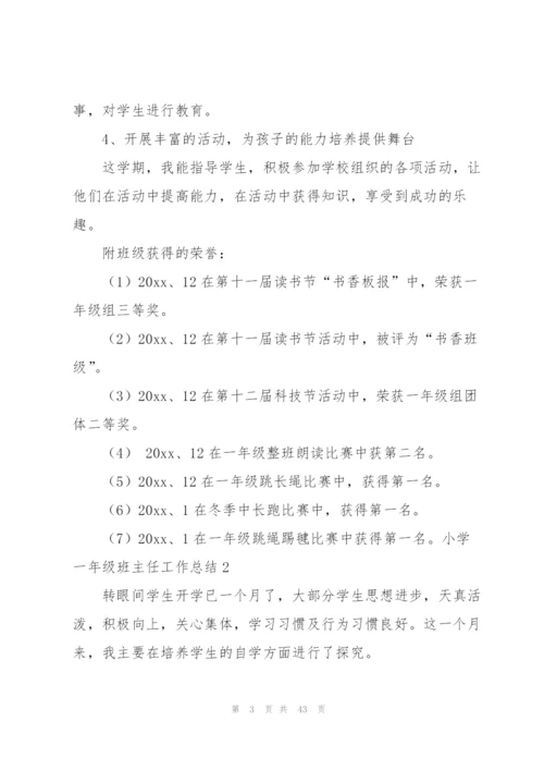 小学一年级班主任工作总结通用15篇.docx