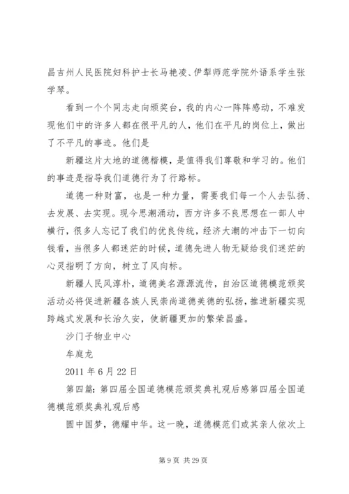 道德模范颁奖典礼观后感.docx