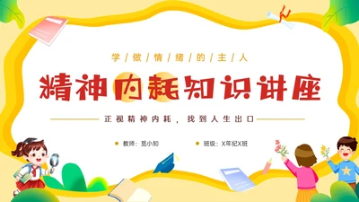 黄色边框卡通风学生精神内耗知识讲座情绪心理状态抑郁焦虑ppt