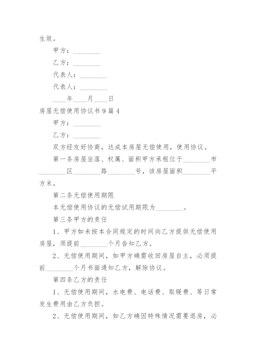 房屋无偿使用协议书.docx