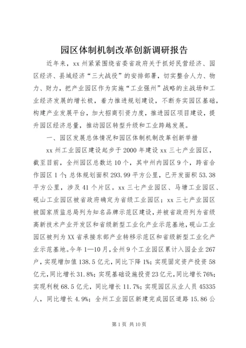 园区体制机制改革创新调研报告.docx