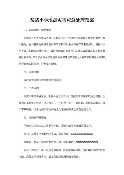 小学地震灾害应急处理预案word模板