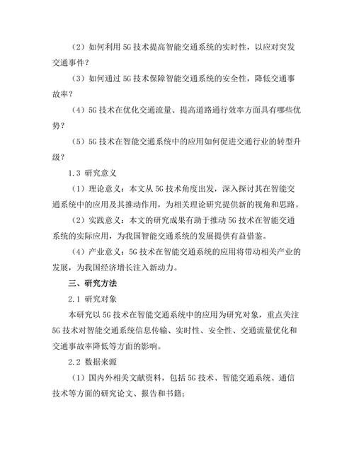 5G技术对智能交通系统的推动作用