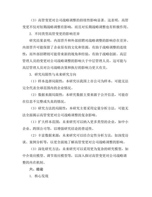 高管变更对公司战略调整的影响研究