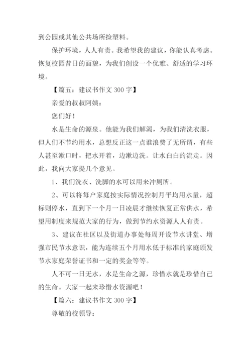 建议书作文300字.docx