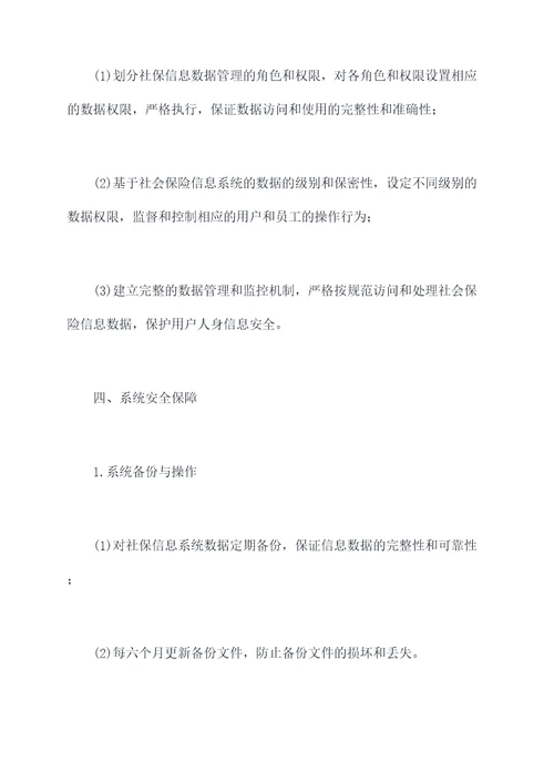社保系统权限管理制度