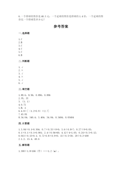 人教版数学五年级上册期中考试试卷精品（必刷）.docx