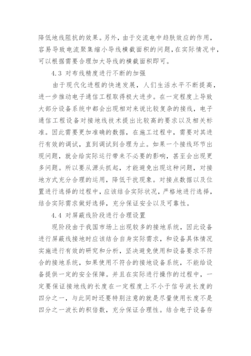 电信技术工程中设备抗干扰接地策略研究论文.docx
