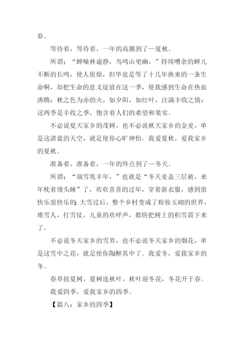 家乡的四季作文600字.docx