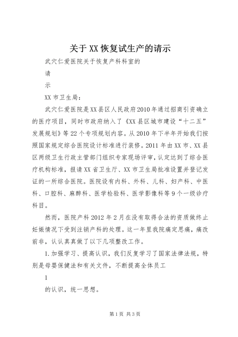 关于XX恢复试生产的请示 (3).docx