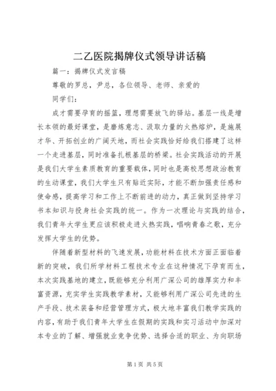 二乙医院揭牌仪式领导致辞稿.docx