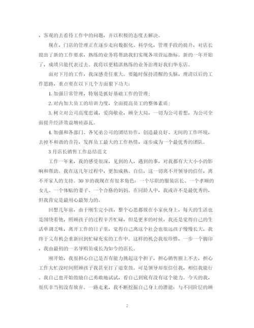精编之3月店长销售工作总结范文.docx