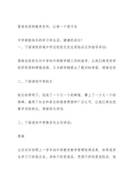 初一家长会主持人发言稿.docx